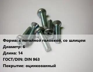 Винт с потайной головкой, со шлицем 6х14 DIN 963 оцинкованный